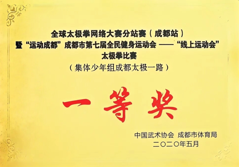2020年5月全球太極拳網絡大賽分站賽(成都站)太極拳比賽(集體少年組成都太極一路)：一等獎